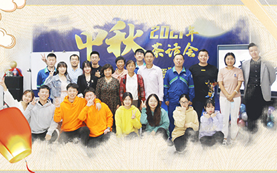 开云在线开户·(中国)官方网站与员工家属共迎中秋
